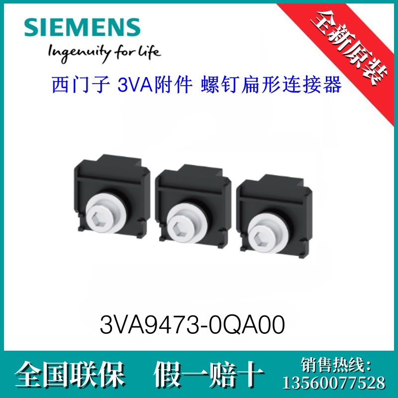 3VA94730QA00 SIEMENS/西门子3VA9473-0QA00 附件 螺钉扁形连接器