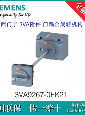 3VA92670FK21 SIEMENS/西门子3VA9267-0FK21 附件 门耦合旋转机构