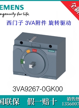 3VA92670GK00原装SIEMENS/西门子3VA9267-0GK00 3VA附件 旋转驱动