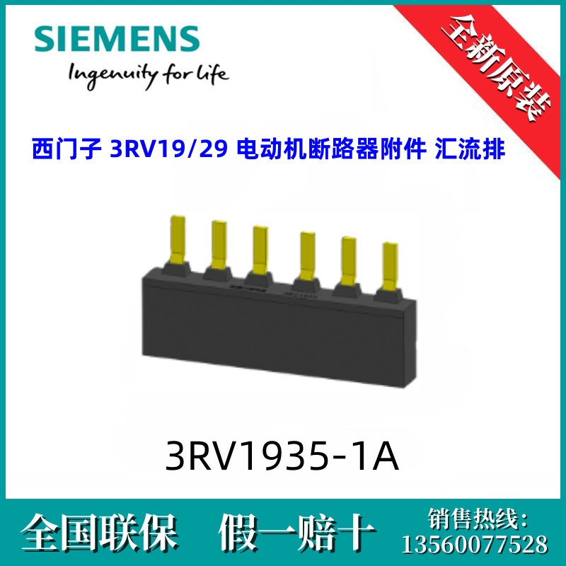 3RV19351A西门子3RV1935-1A汇流排 3RV19/29电动机断路器附件