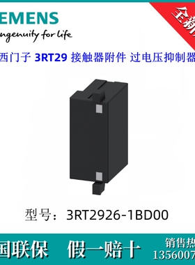 3RT29261BD00原装SIEMENS/西门子3RT2926-1BD00附件 过电压抑制器