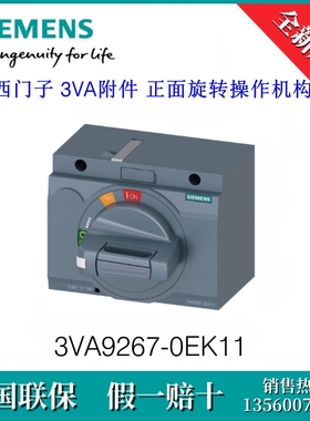 3VA92670EK11 SIEMENS/西门子3VA9267-0EK11附件正面旋转操作机构