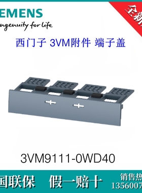3VM91110WD40原装SIEMENS/西门子3VM9111-0WD40断路器附件端子盖