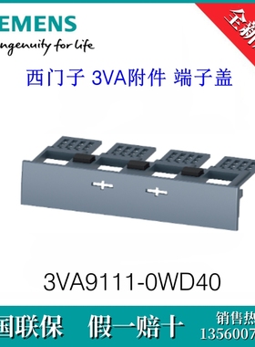 3VA91110WD40 原装SIEMENS/西门子 3VA9111-0WD40 3VA附件 端子盖