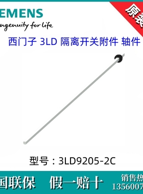 西门子3LD92052C德国原装进口3LD9205-2C 3LD隔离开关 附件 轴件