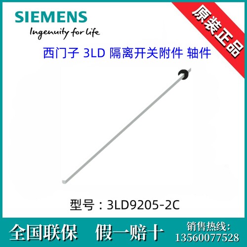 西门子3LD92052C德国原装进口3LD9205-2C 3LD隔离开关 附件 轴件