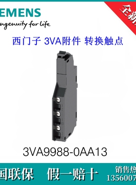 3VA99880AA13原装SIEMENS/西门子3VA9988-0AA13 3VA附件 转换触点