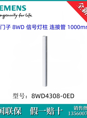 8WD43080ED SIEMENS/西门子8WD4308-0ED  信号灯柱 连接管 1000mm