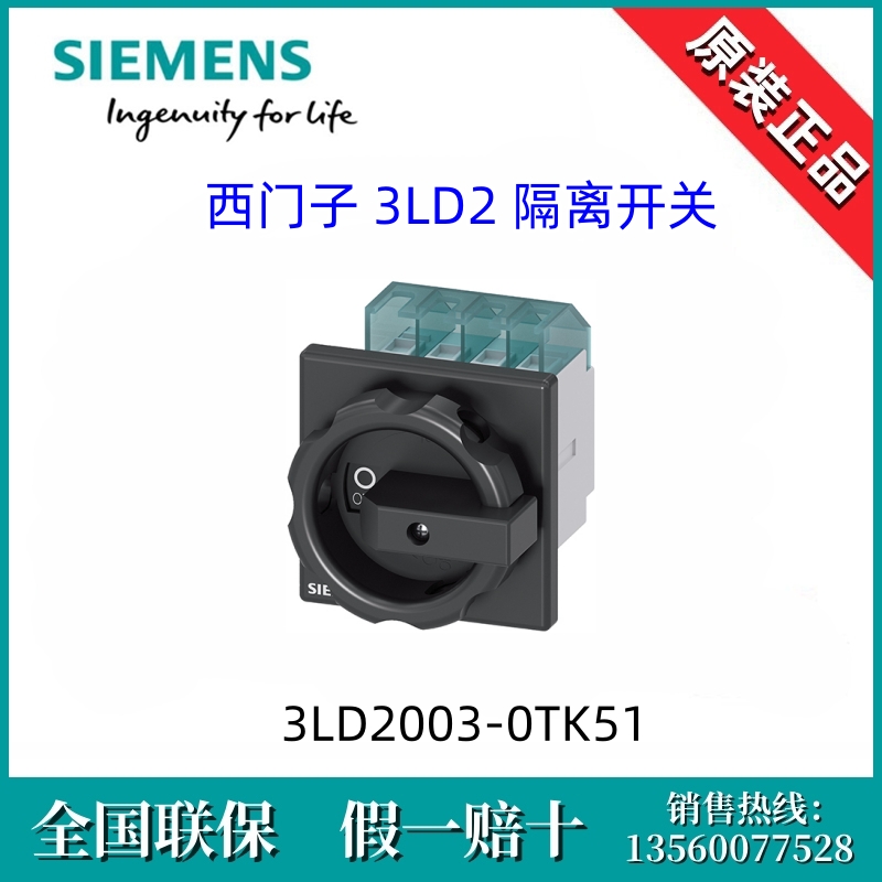 3LD20030TK51全新原装SIEMENS西门子3LD2003-0TK51隔离开关3P/16A