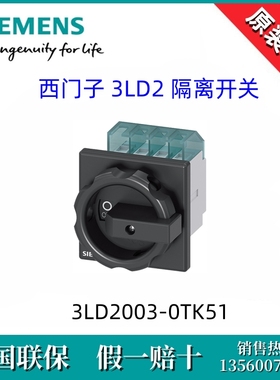 3LD20030TK51全新原装SIEMENS西门子3LD2003-0TK51隔离开关3P/16A