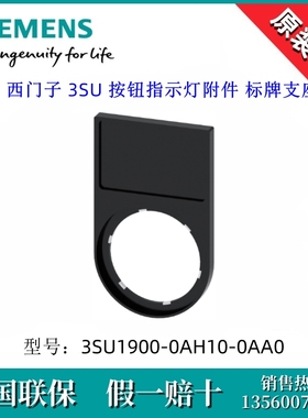 西门子3SU19000AH100AA0按钮指示灯3SU1900-0AH10-0AA0标牌支座