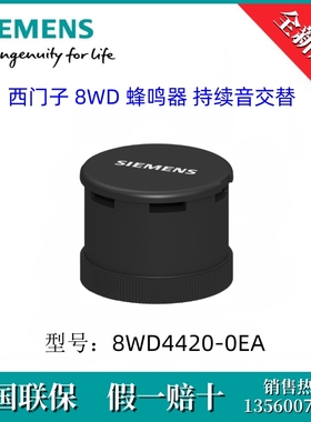 8WD44200EA SIEMENS/西门子8WD4420-0EA 8WD 蜂鸣器 持续音交替