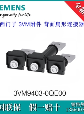 3VM94030QE00原装西门子3VM9403-0QE00塑壳断路器背面扁形连接器