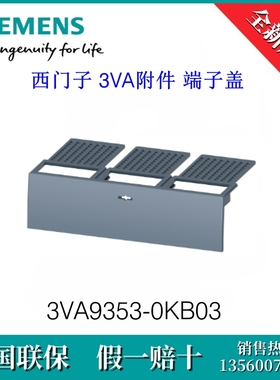 3VA93530KB03 原装SIEMENS/西门子3VA9353-0KB03 3VA附件 端子盖
