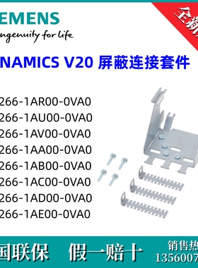 6SL32661AE000VA0西门子6SL3266-1AE00-0VA0 V20尺寸E屏蔽连接件