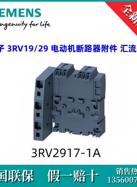 3RV29171A西门子3RV2917-1A  3RV19/29 电动机断路器附件 汇流排