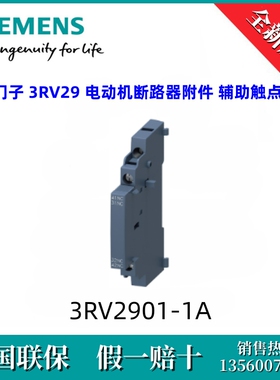 3RV29011A全新原装西门子3RV2901-1A 电动机断路器附件 辅助触点