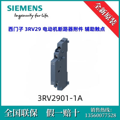 3RV29011A全新原装西门子3RV2901-1A 电动机断路器附件 辅助触点