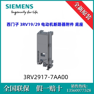 3RV29177AA00 SIEMENS/西门子 3RV2917-7AA00 断路器附件 底座