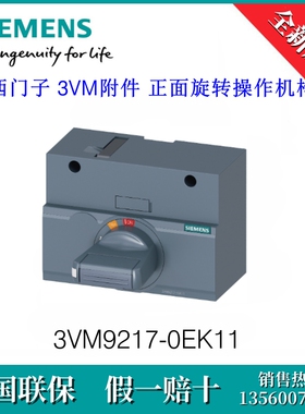 3VM92170EK11原装SIEMENS/西门子3VM9217-0EK11正面旋转操作机构