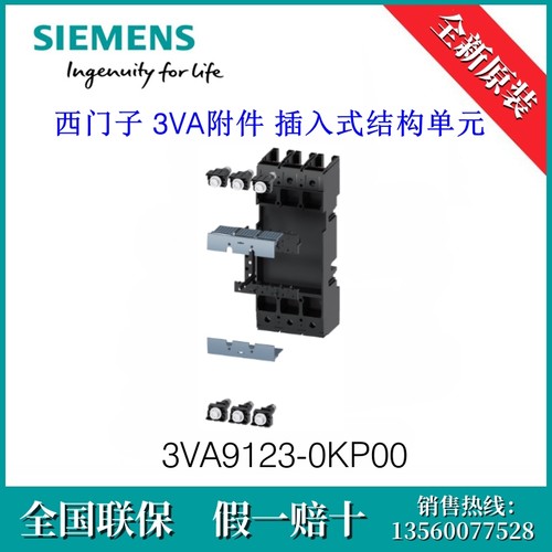 3VA91230KP00 SIEMENS/西门子3VA9123-0KP00 附件 插入式结构单元