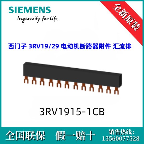 3RV19151CB西门子3RV1915-1CB 汇流排 3RV19/29 电动机断路器附件