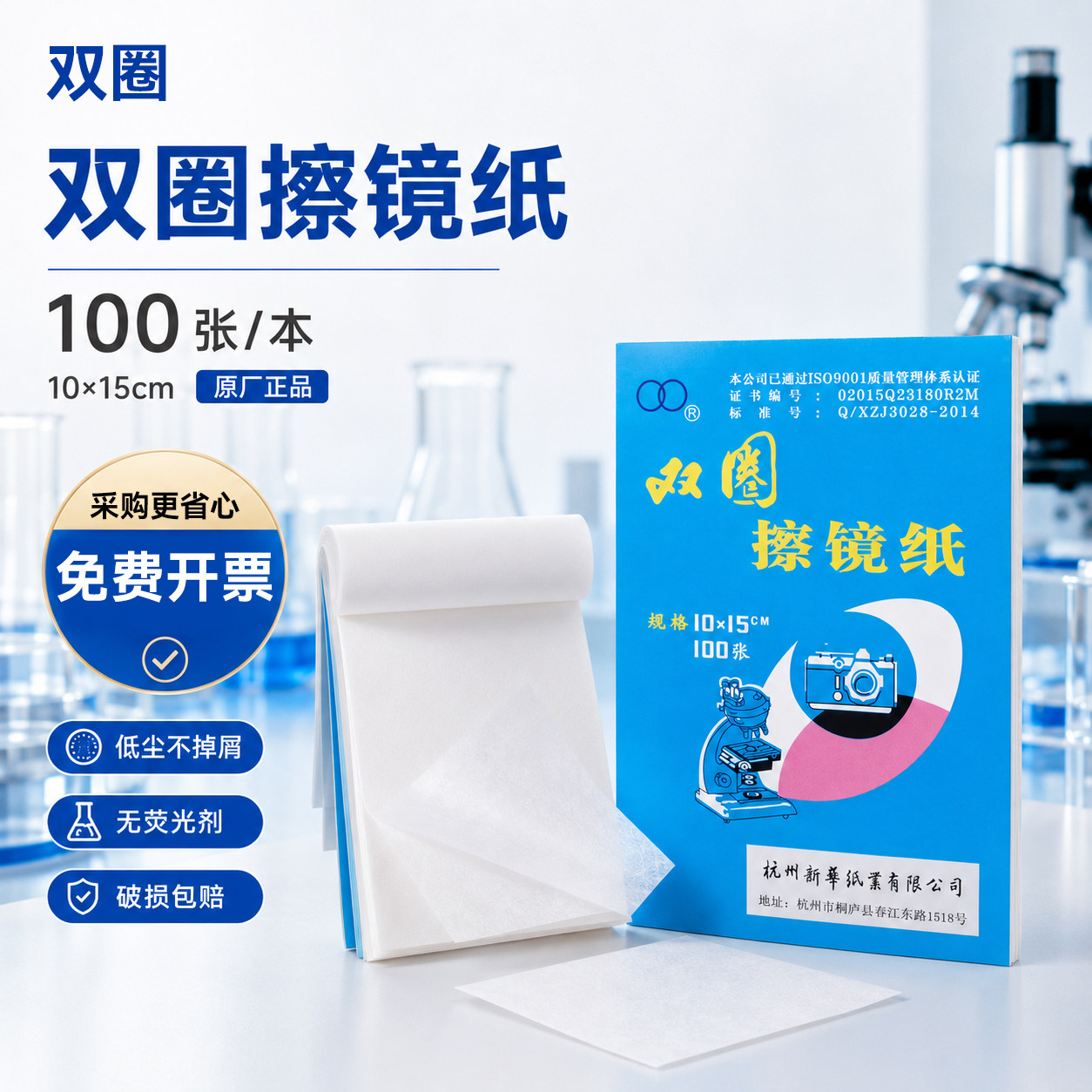 杭州新华双圈擦镜纸镜头纸显微镜10*15cm一本100张 - 实物图
