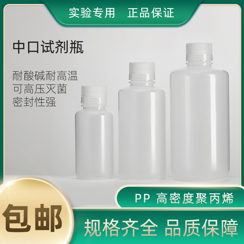 包邮PP中口耐酸碱塑料瓶试剂瓶耐低温耐高温l耐腐蚀带刻度250ml-1000m透明棕色乳白取样瓶生化试剂瓶含防漏液