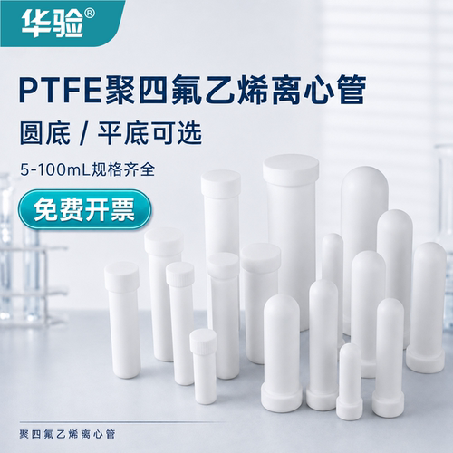 工厂直发纯净四氟离心管加厚