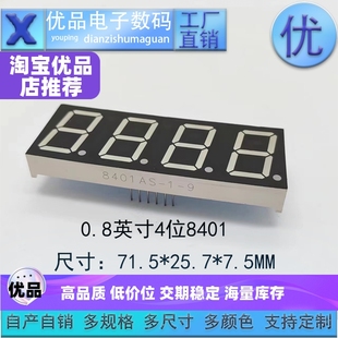 0.8英寸4位8401高亮数码管共阴/共阳六色可选优品优价工厂直销