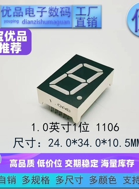 1.0英寸1位数码管1106共阴/共阳高亮六色可选 支持定制 优品优价