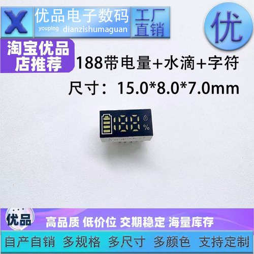 188数码管带电量+水滴+百分比符号 12084LED数码管显示屏单排六脚
