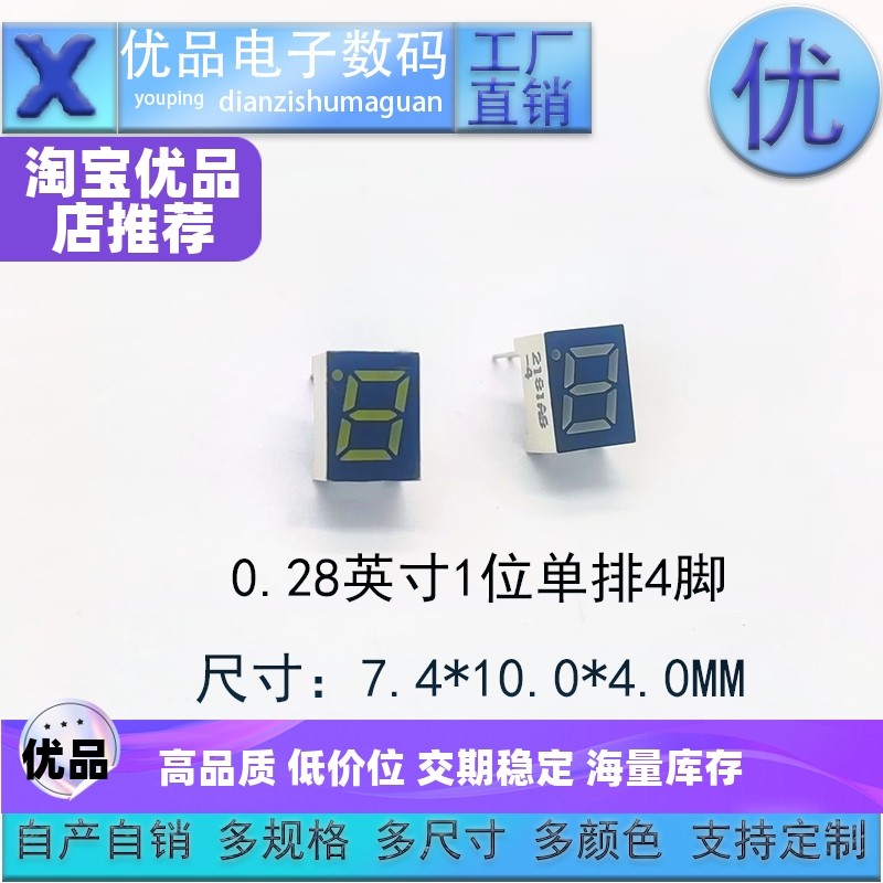 0.28英寸1位数码管2181单排4脚共阴/共阳高亮光支持定制 厂家直销