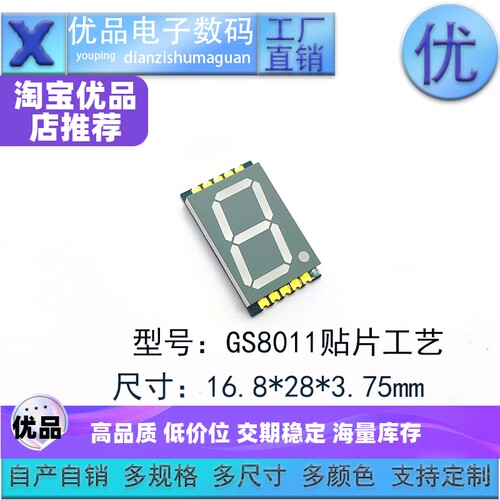 0.8寸1位贴片数码管GS8011高亮红黄蓝白绿可回流焊可定制量大从优