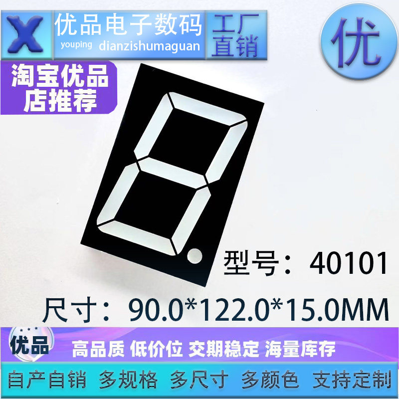 4.0英寸1位数码管 40101共阴共阳高亮红蓝白翠绿LED数码屏 工厂店图片