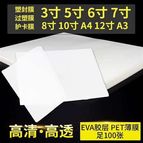 塑封膜A4A36寸5寸7寸8寸过塑膜过胶膜名片护卡膜相纸照片膜100张