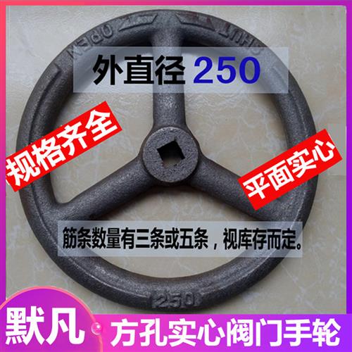 直径160/250方孔阀门手轮实心平面铸铁手轮船用开关圆盘手柄转盘