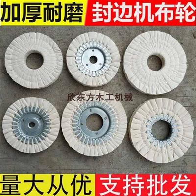 封边机抛光轮布轮全自动封边机配件白布轮南兴极东木工机械配件