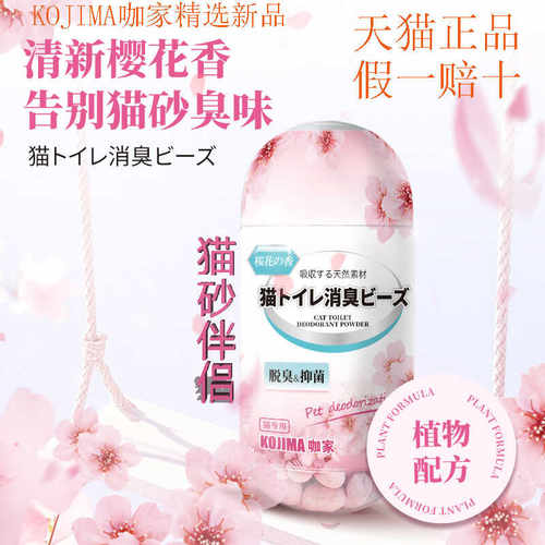 KOJIMA猫厕所去尿味杀菌除臭珠