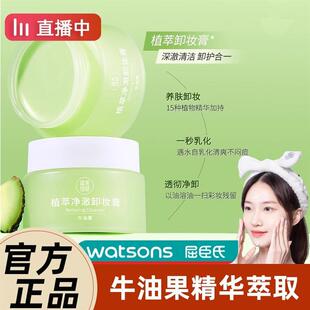 屈臣氏牛油果卸妆膏温和深层清洁脸部敏感肌卸妆油乳液女正品 官方