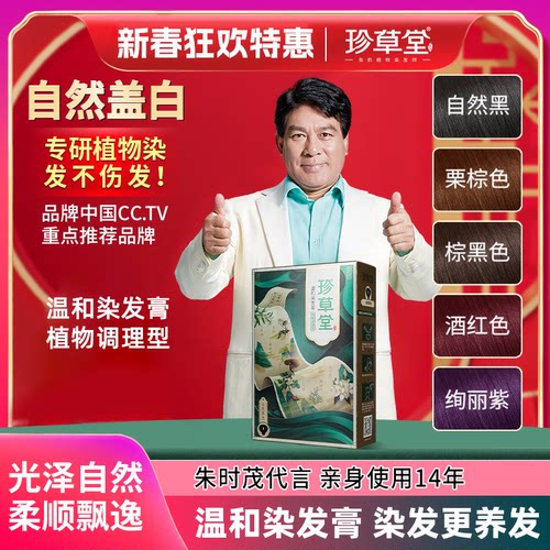 珍草堂植物染发黑色温和本草染发膏天然染发剂无味正品朱时茂代言