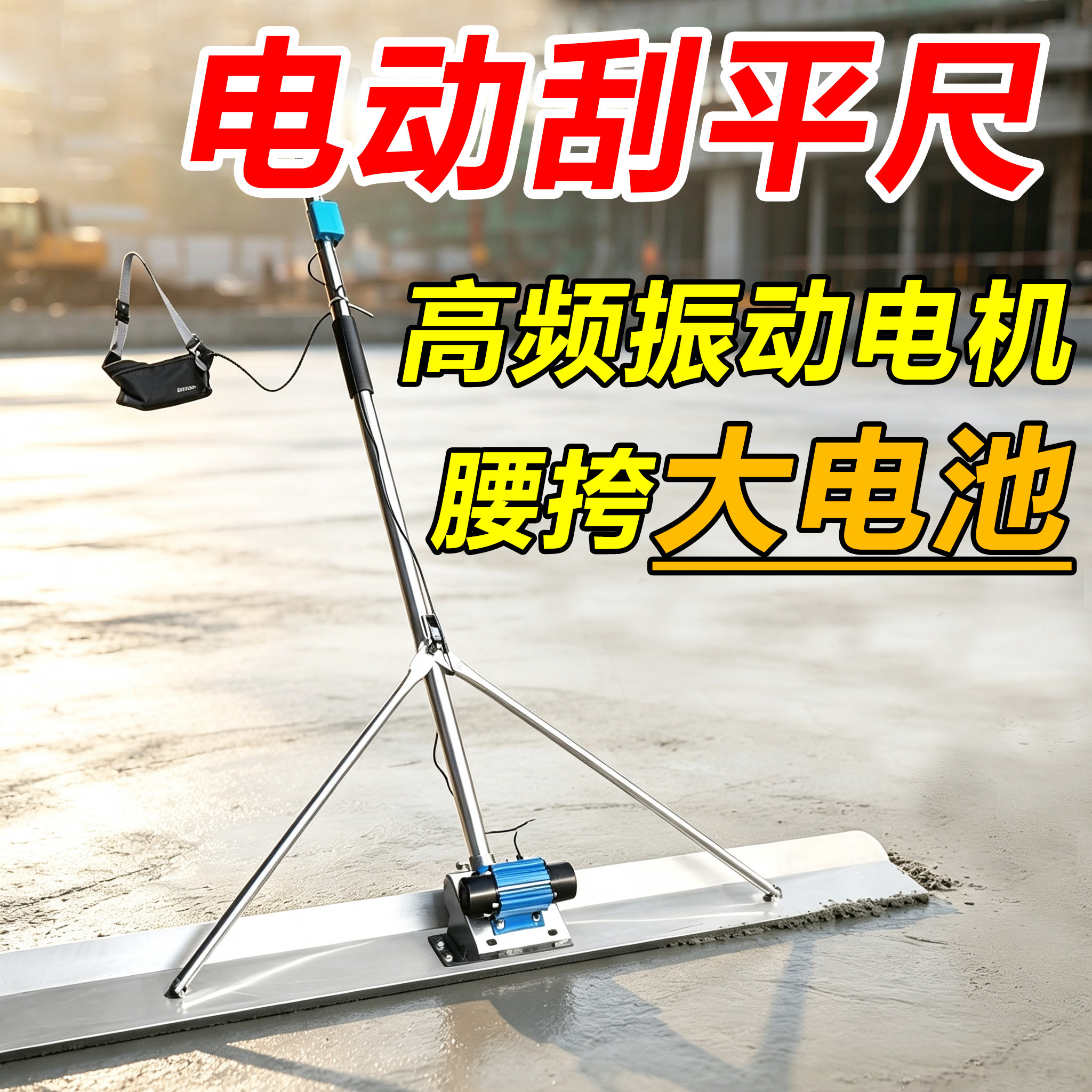 混凝土不锈钢电动刮尺锂电池刮平尺振动尺地坪震动刮尺平板整平尺
