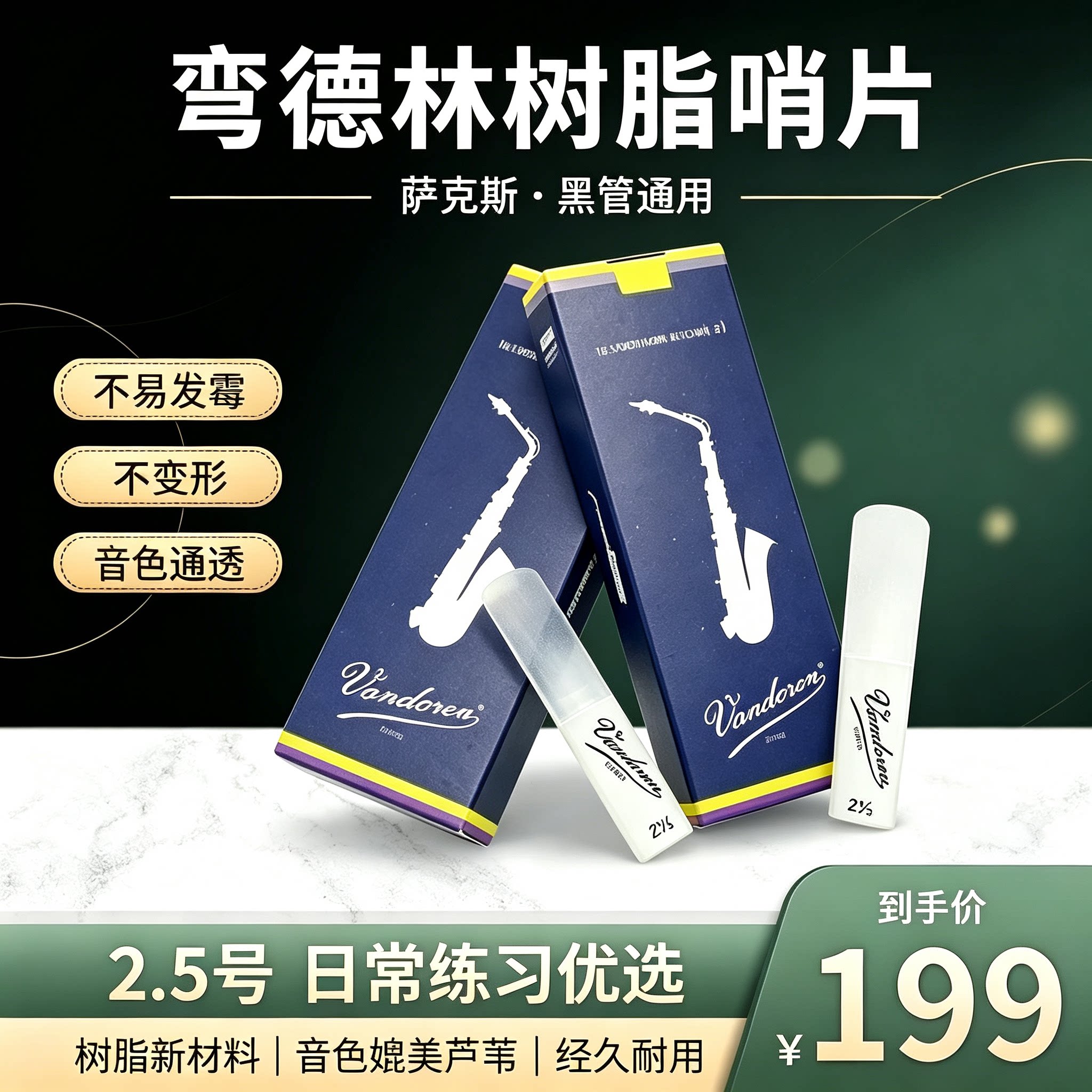 法国弯德林树脂哨片耐用