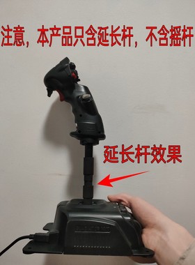 摇杆延长杆 适用于VKB Gladiator NXT摇杆