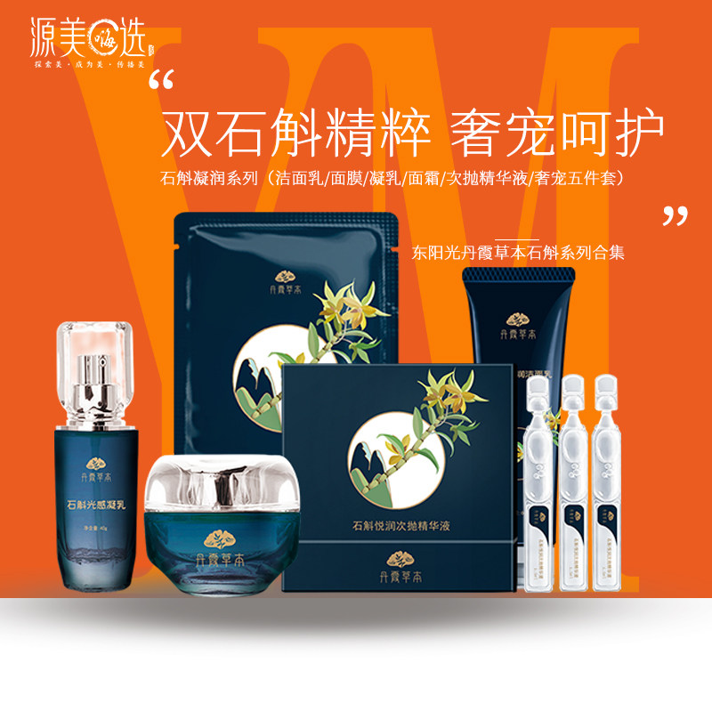 东阳光化妆品乳娜虫草幸而有你同厂丹霞草本凝润系列石斛五件套,美容护肤/美体/精油,面部护理套装,淘宝优惠券,粉丝福利购,淘宝优惠卷