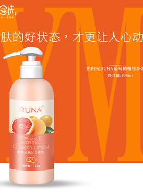 东阳光乳娜Runa葡萄柚精油香体持久滋养身体乳乳娜身体乳195g