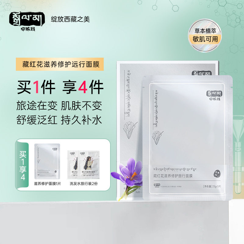 卓依玛西藏藏红花滋养修护远行面膜5片补水保湿舒缓修护屏障泛红