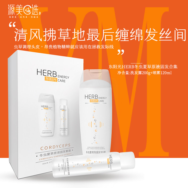 【买1送1】东阳光冬虫夏草原液固强根修复滋养固发养发虫草大套装