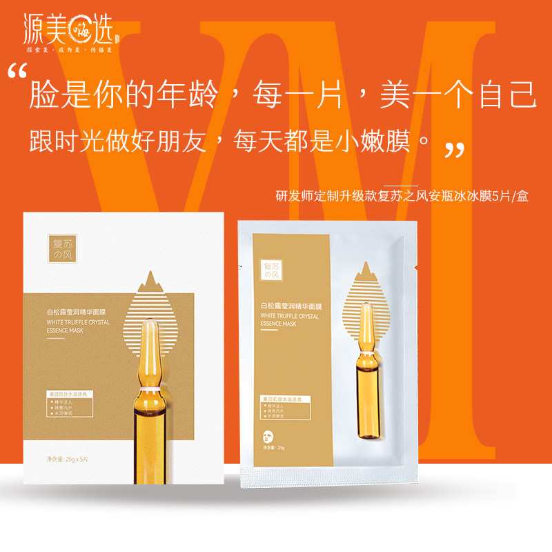 前东阳光护肤研发师定制复苏安瓶白松露面膜紧致补水保湿5片/盒图片