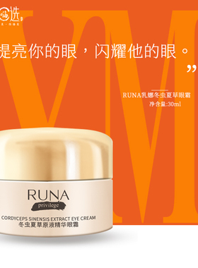 东阳光护肤化妆品乳娜滋润保湿RUNA冬虫夏草原液精华新品眼霜30g